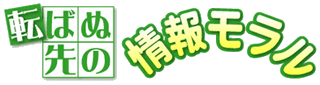 転ばぬ先の情報モラル