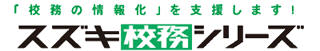 「校務の情報化」を支援します！校務支援システム〈スズキ校務シリーズ〉