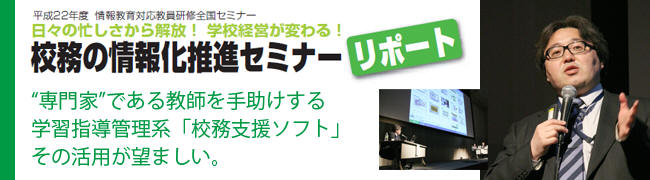 『日々の忙しさから開放！学校経営が変わる！校務の情報化推進セミナー』リポート