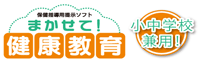 まかせて！健康教育