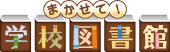 まかせて!学校図書館
